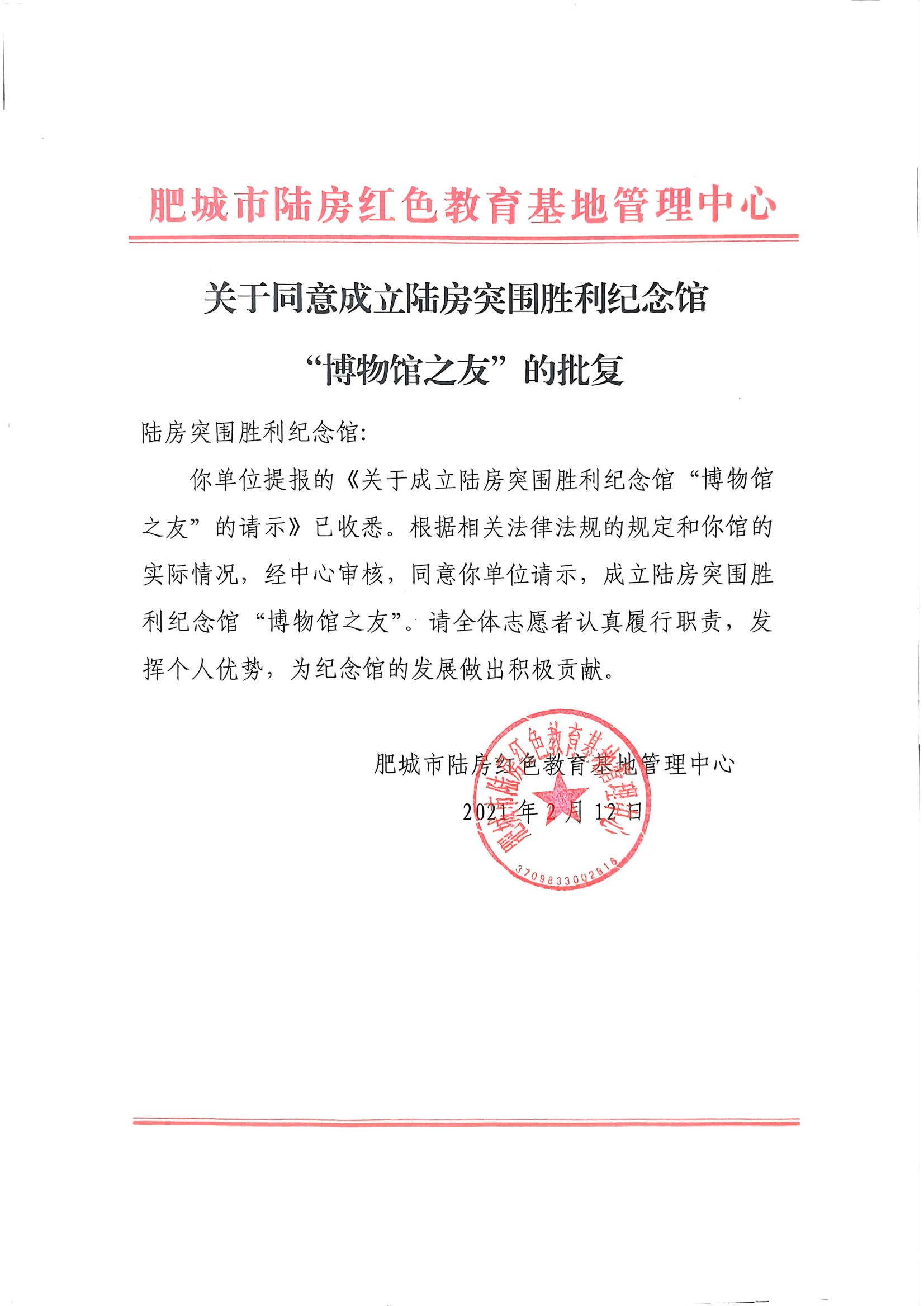 关于同意成立陆房突围胜利纪念馆“博物馆之友”的批复_00